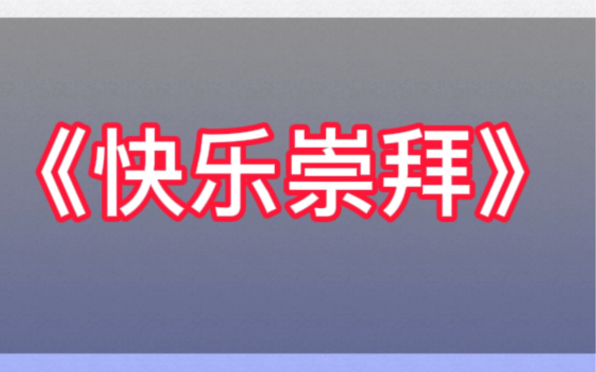 校园舞啦啦操推荐《快乐崇拜》#啦拉啦操 #啦拉啦操花球 #啦啦操剧目 #快乐崇拜舞蹈 #运动会开幕式哔哩哔哩bilibili