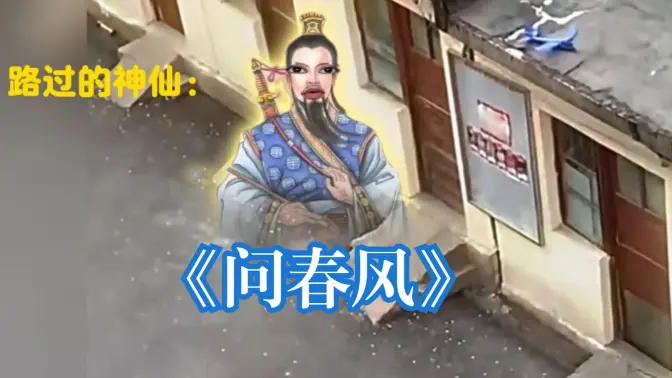 《问春风》