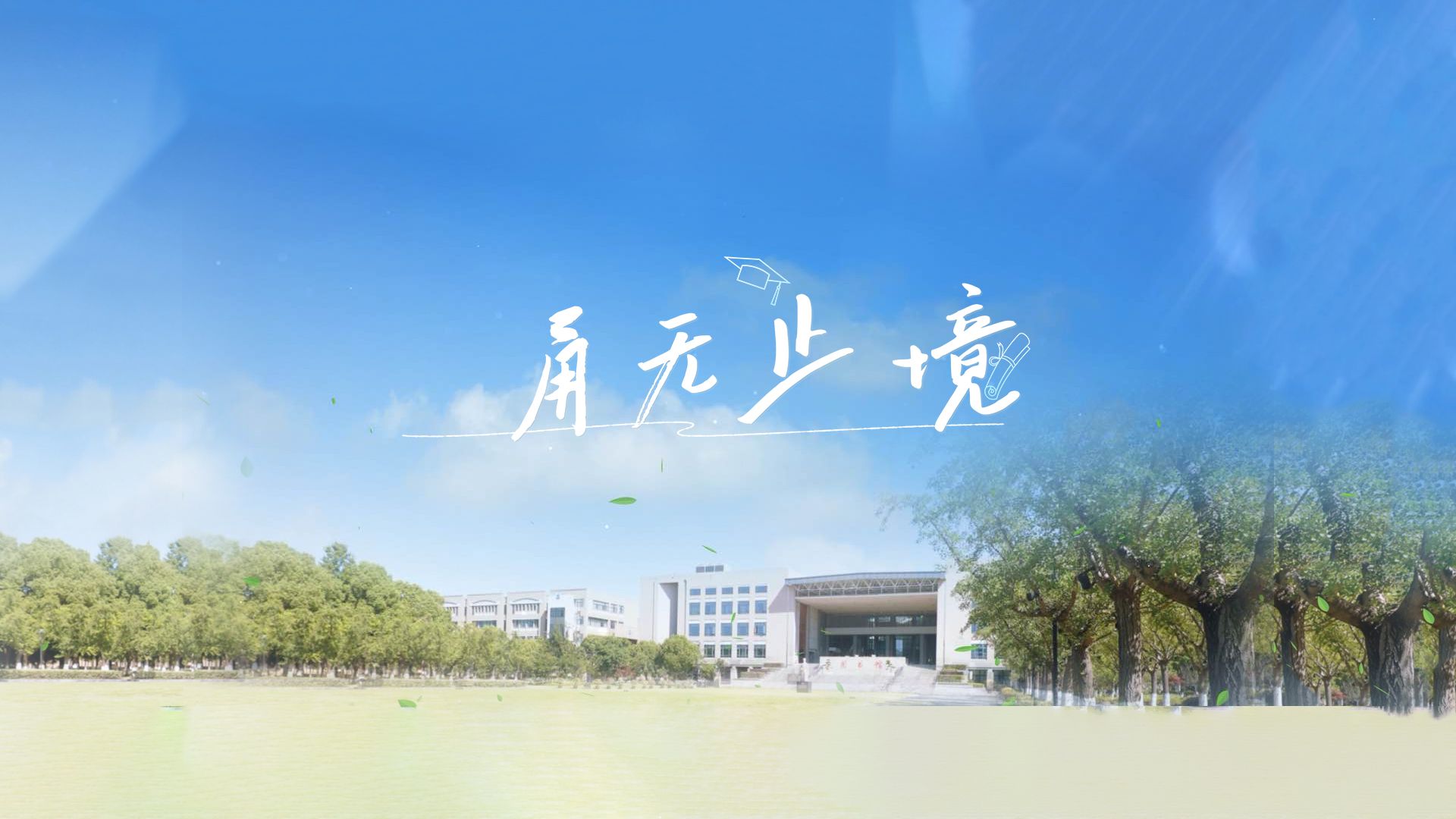 【360eol高考帮】在宁工,甬无止境,欢迎报考 #2024招生宣传片