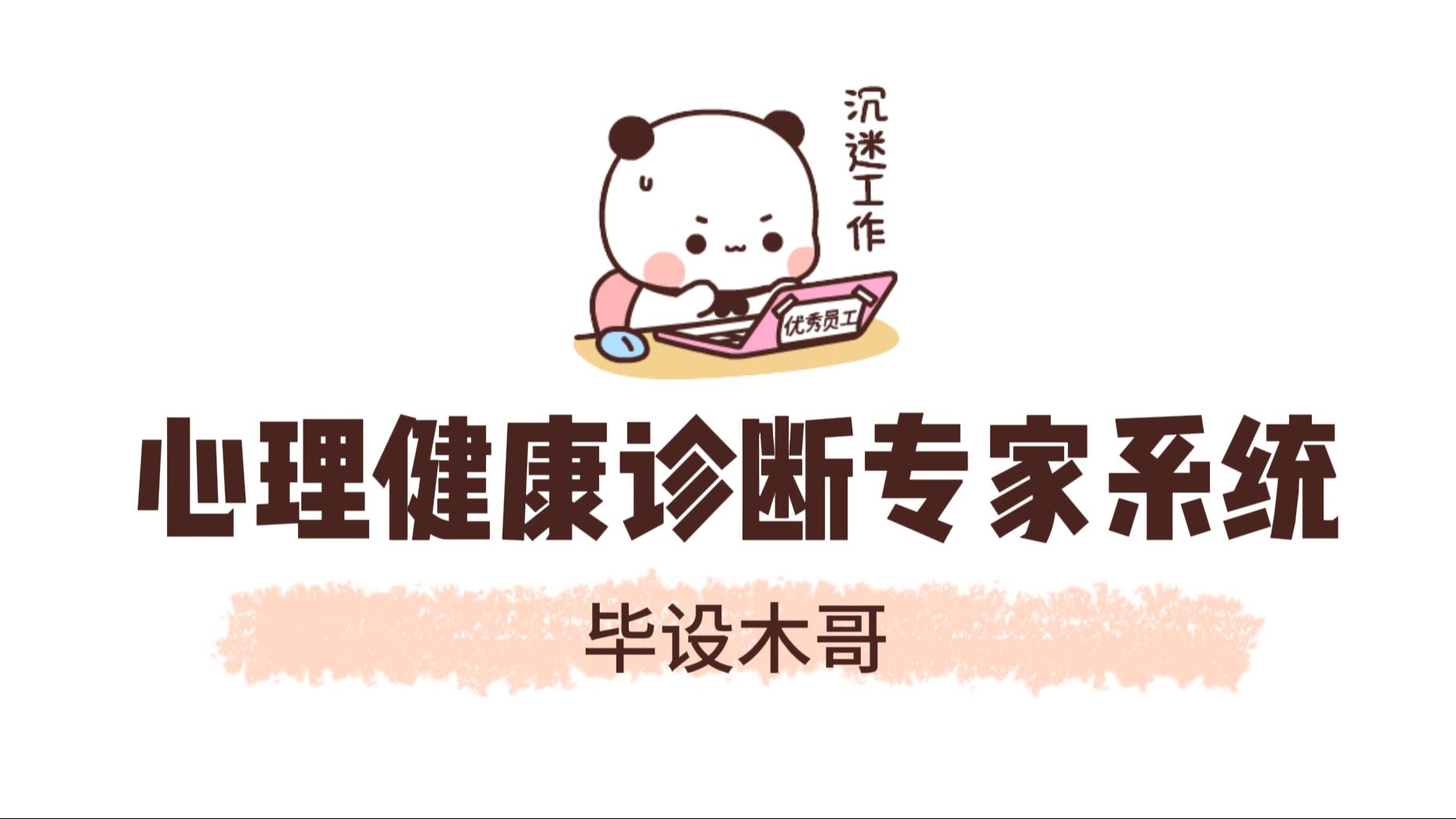 大学生心理健康诊断专家系统【源码+文档+PPT】哔哩哔哩bilibili