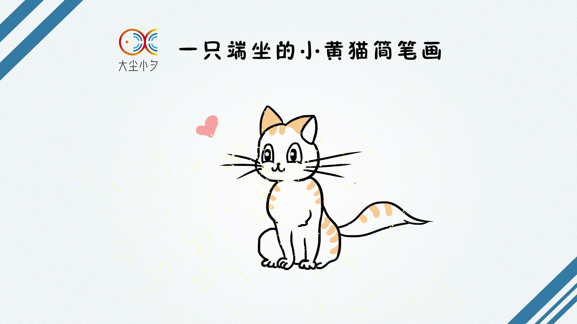 小黄猫的简笔画图片