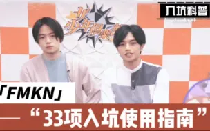 Download Video: 【FMKN】入 坑 科 普 :  关 于「fmkn」的3 3 项 入 坑 使 用 指 南 ！！！