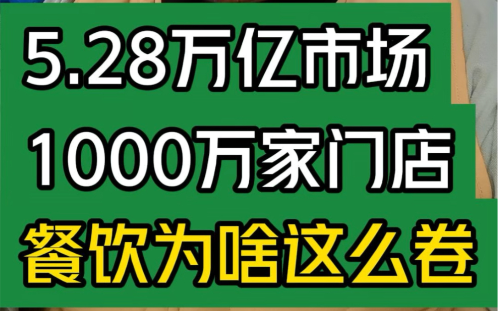 5.28万亿市场1000万家门店,餐饮为啥这么卷?#大韭哥#2023餐饮大数据#餐饮门店#创业#餐饮哔哩哔哩bilibili