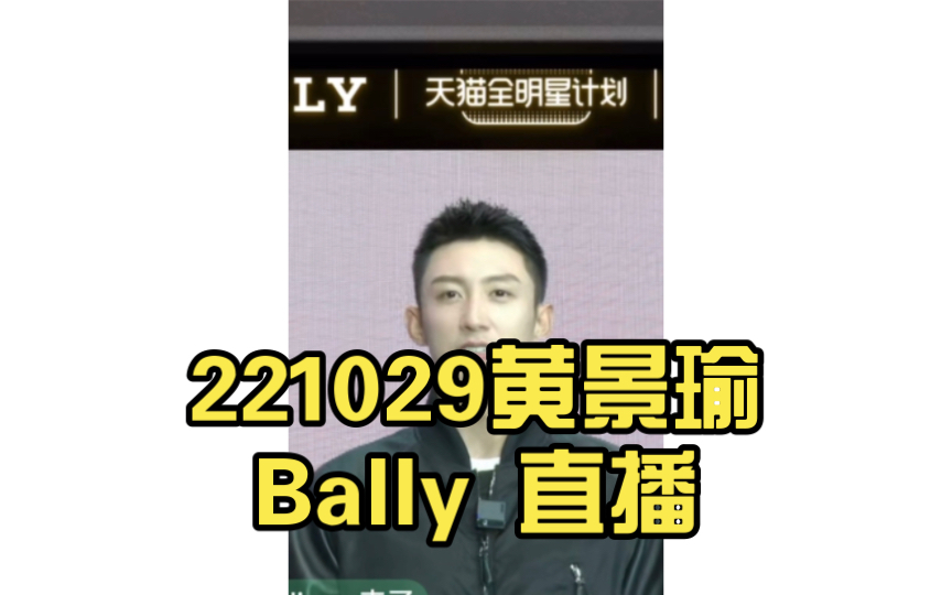 [图]221029黄景瑜Bally 直播