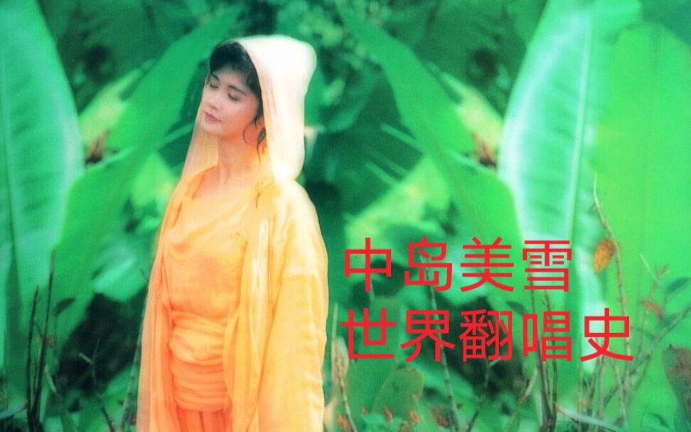 中島みゆき的アジアン・カバーズ 王菲 Faye Wong 中島美雪 中岛美雪 合集】【中岛美雪】欧美歌手和亚洲其它语言翻唱中岛美雪（持续更新中