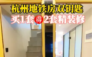 Tải video: 双钥匙loft公寓🍷买1套🉐2套 杭州地铁房