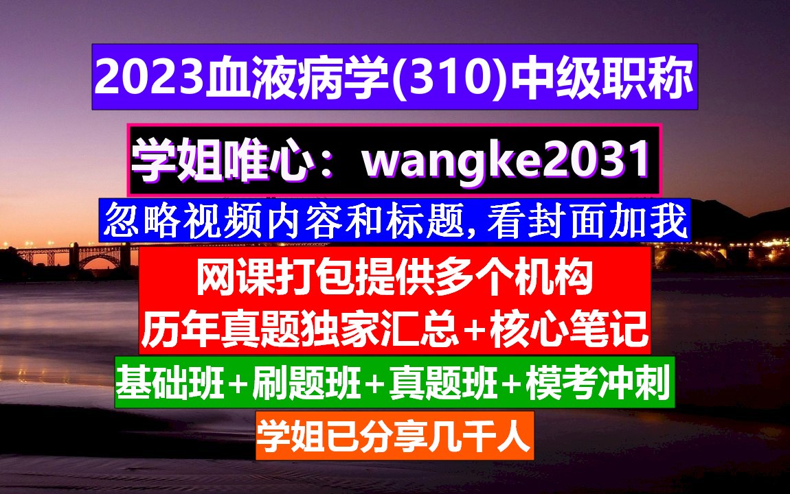 [图]《血液病学(1128)中级职称》血液病学中级职称有哪些,血液病学院高级职称,血液病学中级职称是什么