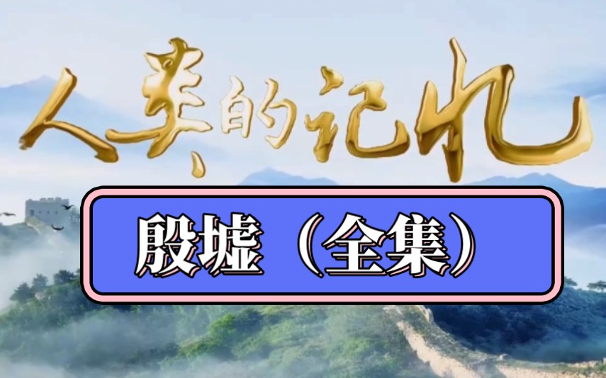 河南台2022制作纪录片《人类的记忆ⷦ⟣€‹(全集)哔哩哔哩bilibili