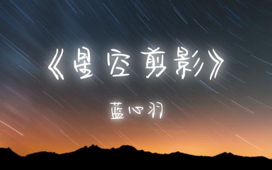 《星空剪影》 蓝心羽哔哩哔哩bilibili