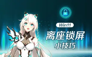 天选姬教你设置Win11离座锁屏功能~