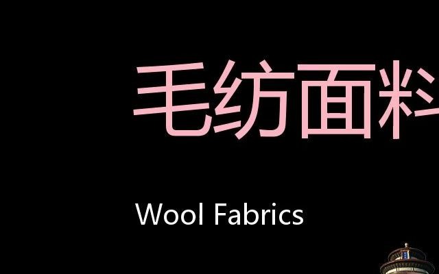 毛纺面料 Chinese Pronunciation Wool Fabrics哔哩哔哩bilibili