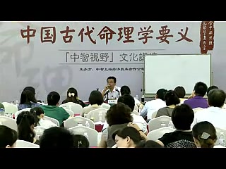 王德峰中国古代命理学要义哔哩哔哩bilibili