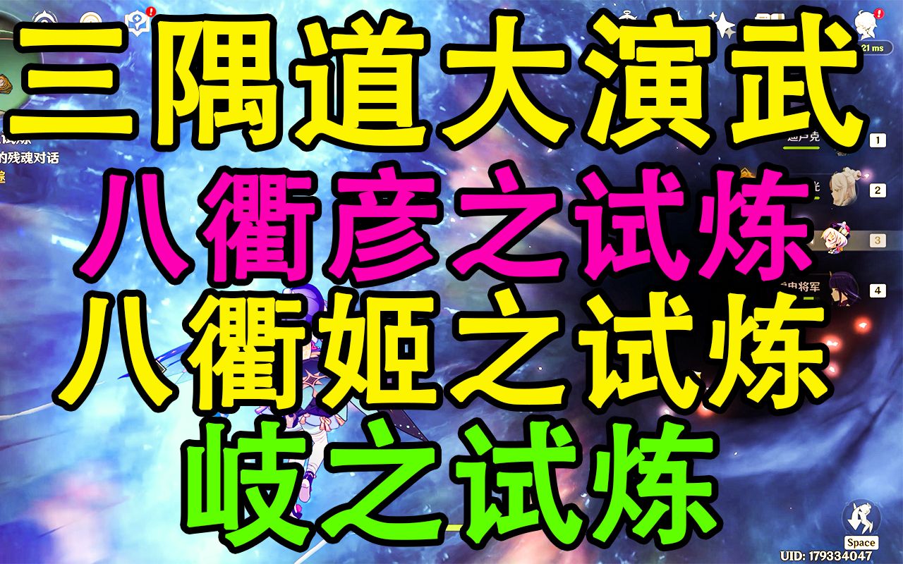 [图]【原神】三隅道大演武/八衢姬之试炼/八衢彦之试炼/岐之试炼