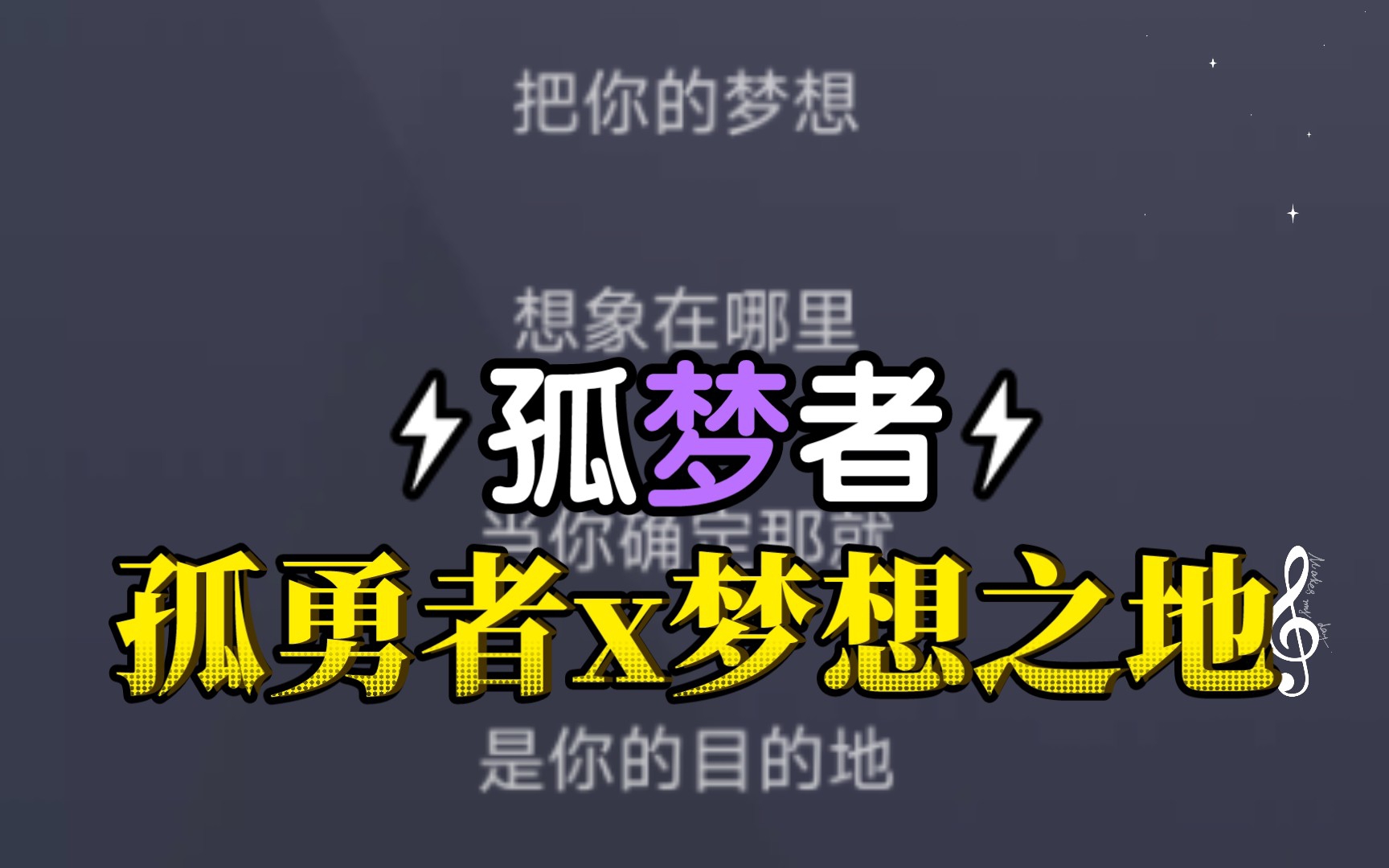 [图]孤勇者x梦想之地:孤梦者，孤勇者的旋律+梦想之地的歌词