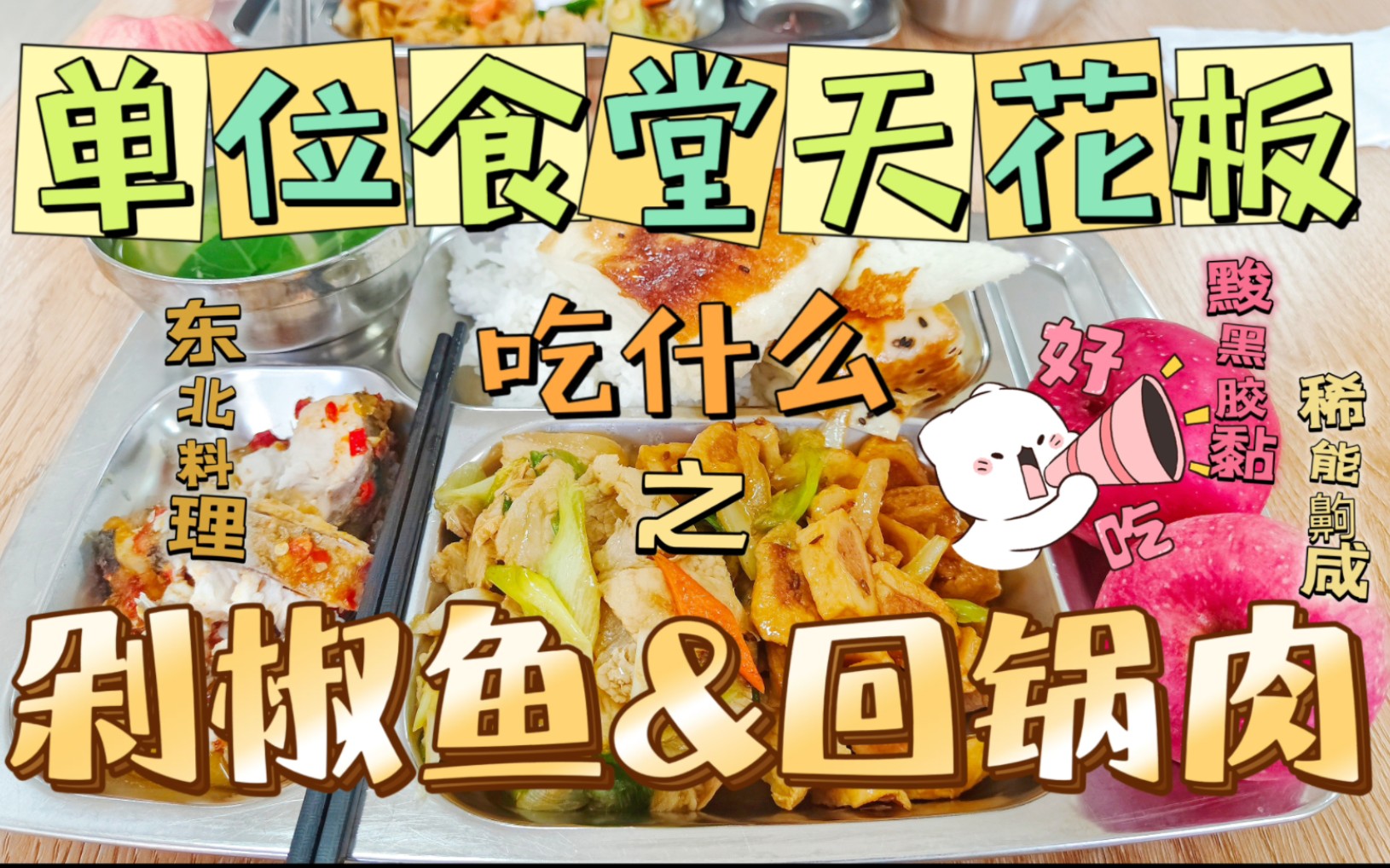 单位食堂吃什么之剁椒鱼、回锅肉!哔哩哔哩bilibili