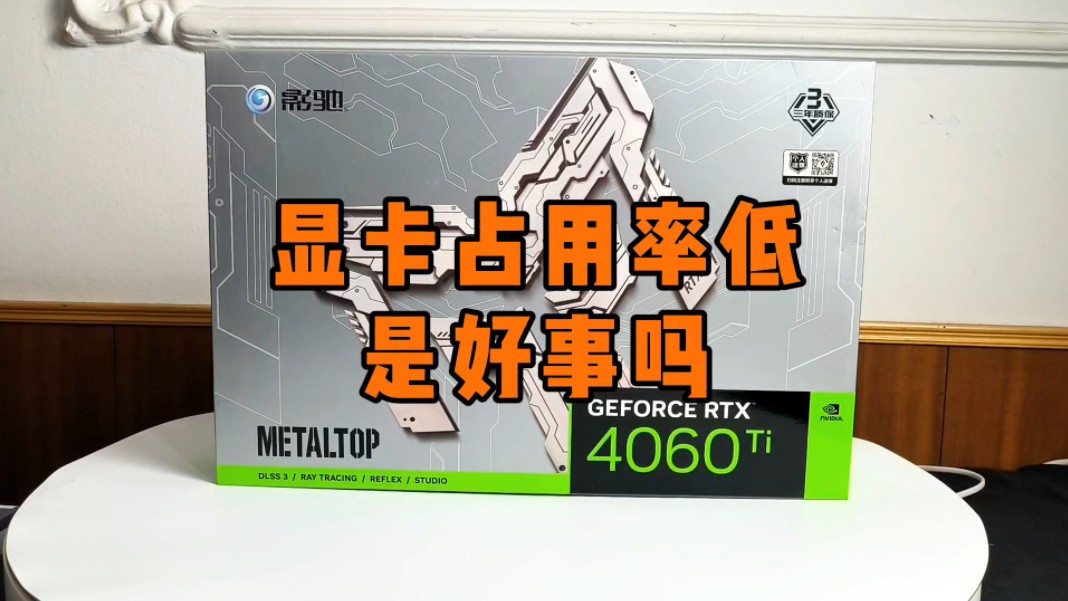 显卡占用率低是好事吗?你的GPU平时都占用多少?哔哩哔哩bilibili