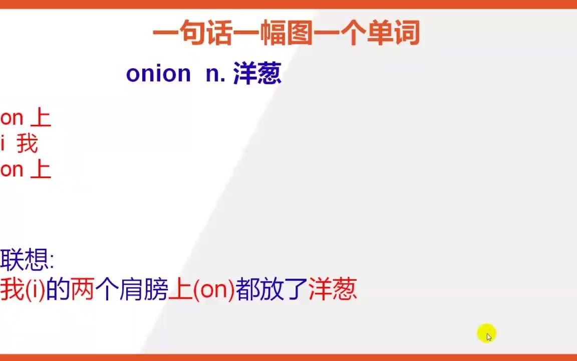 快速记忆英语单词potato土豆 onion洋葱 carrot胡萝卜哔哩哔哩bilibili