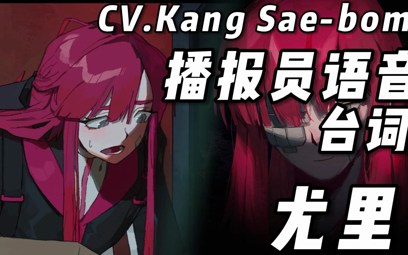 7尤里·语音集·台词·cvkang sae