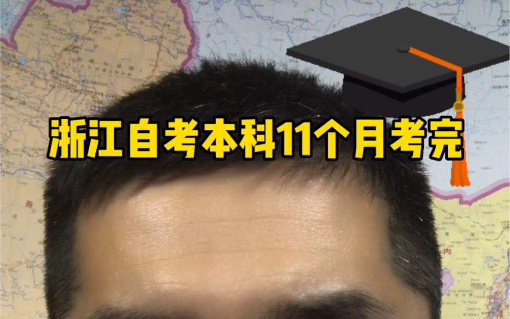 浙江省自考本科11个月考完,14个月拿证,省外可来借考哔哩哔哩bilibili