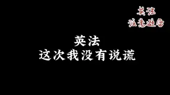 下载视频: 【英法】我爱你，这次没有说谎