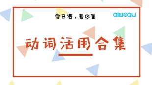 古典日语 品词与动词活用 哔哩哔哩 つロ干杯 Bilibili