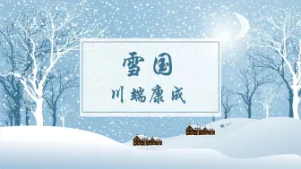 Download Video: 雪国-川端康成 日语有声书 中日对照 1