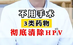 Download Video: 不用手术  3类药物   彻底清除HPV