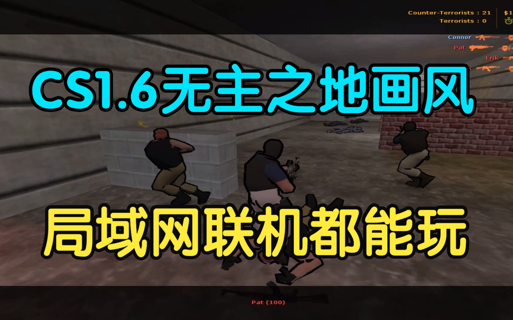 CS1.6无主之地画风,局域网联机都能玩!电子竞技热门视频