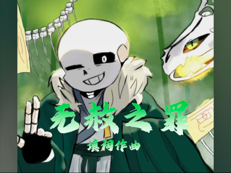 命定之下sans无赦之罪部分填词/国人au