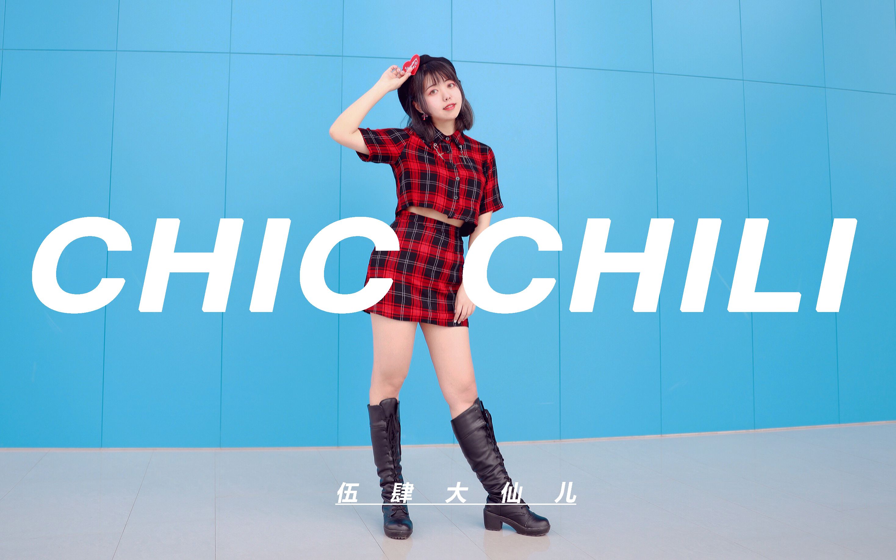 【伍肆】CHIC CHILI❤是红色的真心~年更up主的复活【刘人语位翻跳】哔哩哔哩bilibili