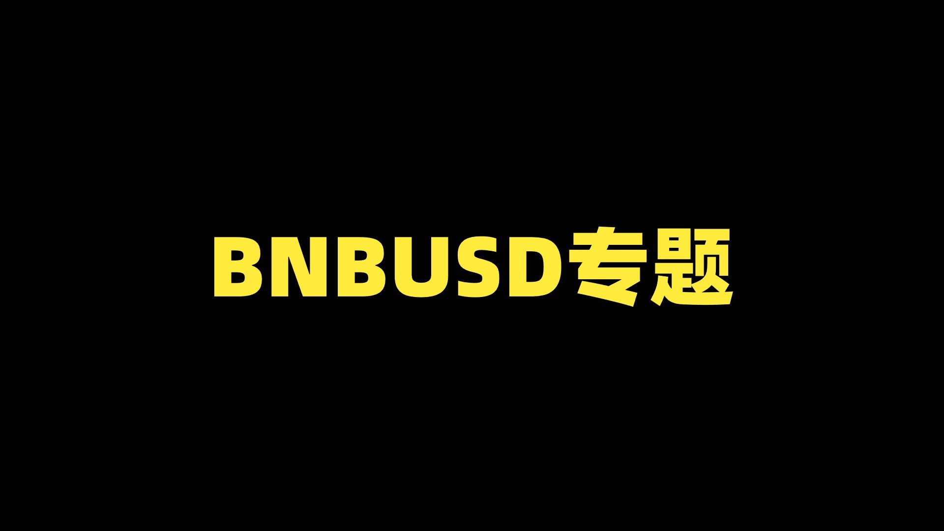 BNB专题:多头目标评估,潜在交易区间分享!哔哩哔哩bilibili