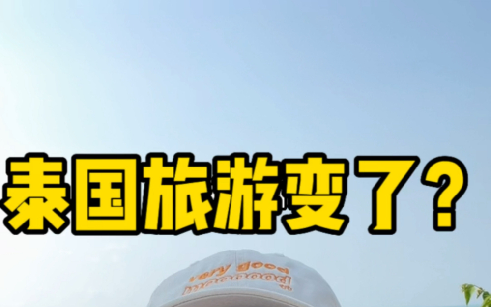 现在不要去泰国旅游了?泰国已经不是3年前的泰国了吗?物价太贵,专门坑我们,现在还值得去旅游吗?哔哩哔哩bilibili