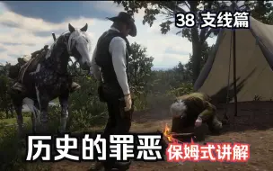 Descargar video: 【荒野大镖客2】38 历史的罪恶 4K电影级画质