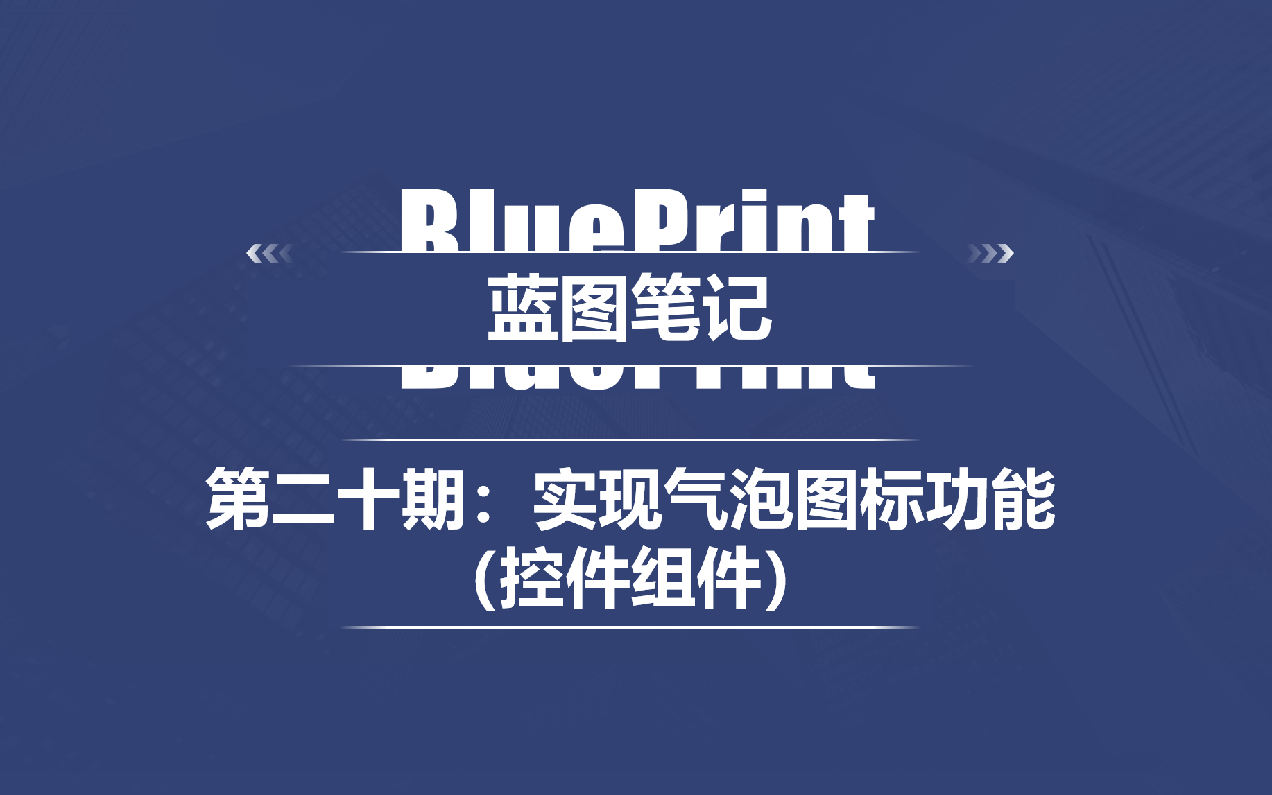 【蓝图笔记】第二十期:实现一个气泡图标功能(控件组件的使用!)哔哩哔哩bilibili