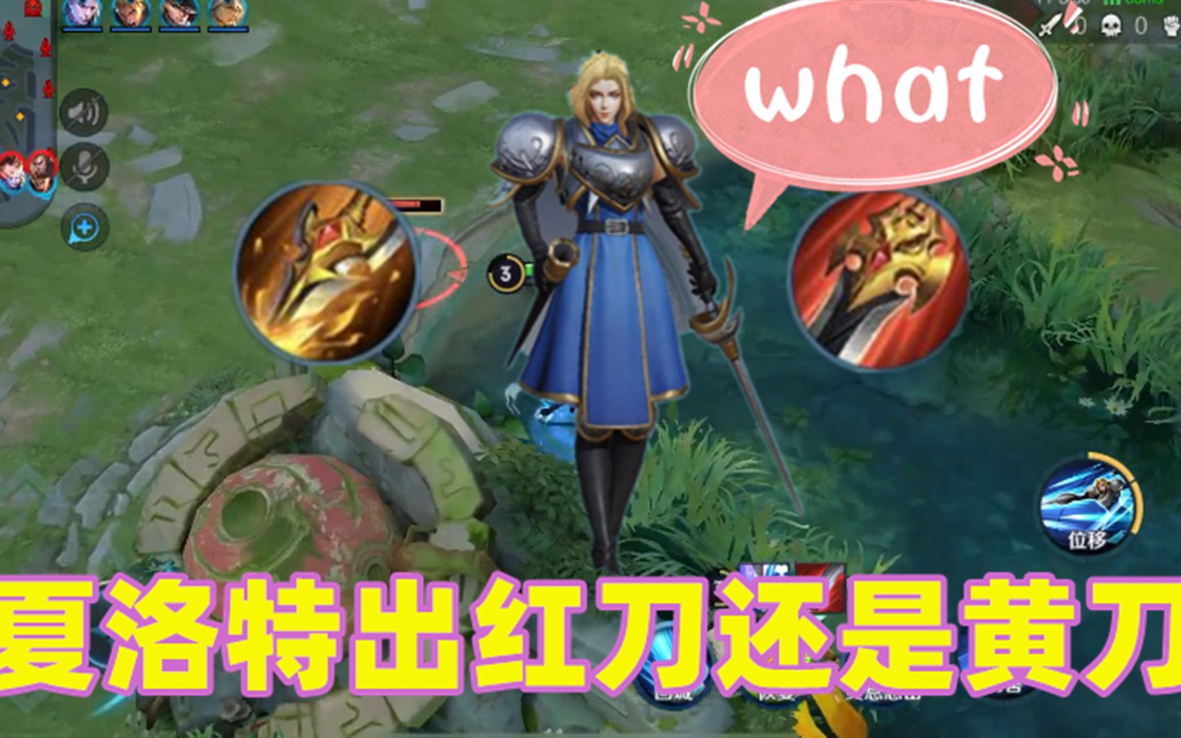 夏洛特打野选红刀还是黄刀?对比一下,低段位出黄刀,高段位出黄刀