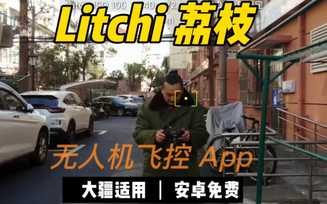 荔枝 litchi4.26.4g 大疆无人机飞控软件 安卓哔哩哔哩bilibili