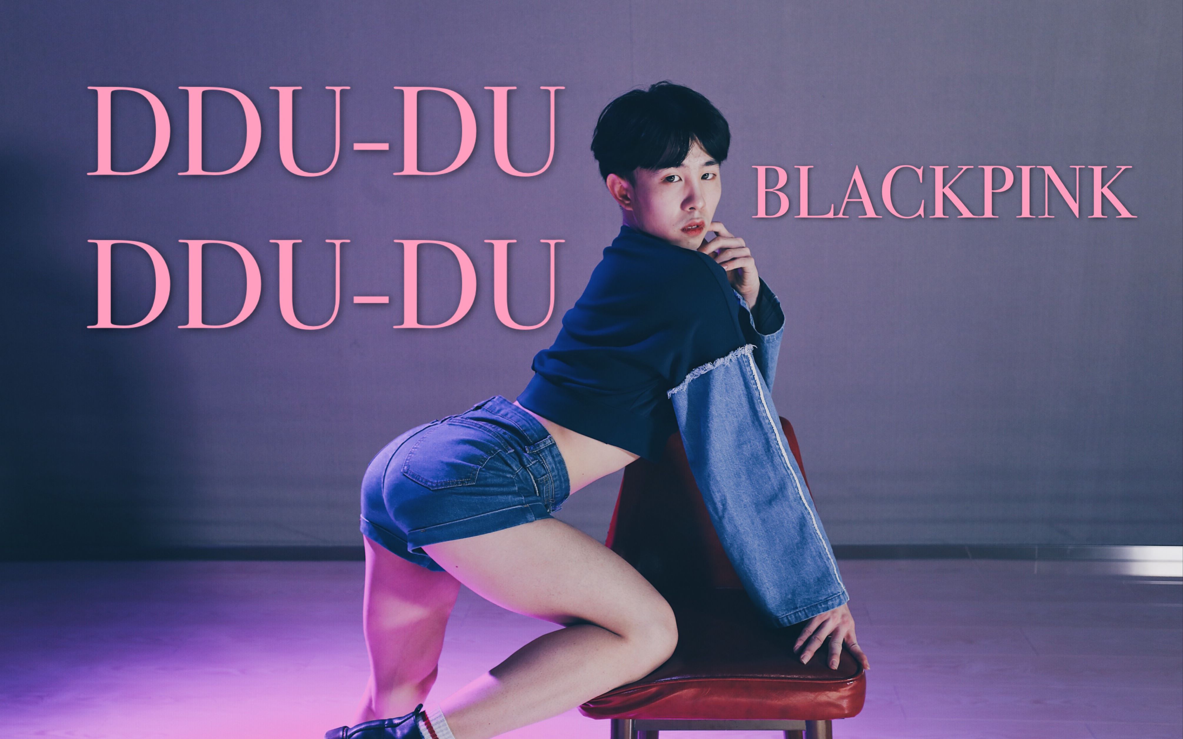 大哲男生实力翻跳粉墨blackpink新歌ddududdudu撩到你了吗