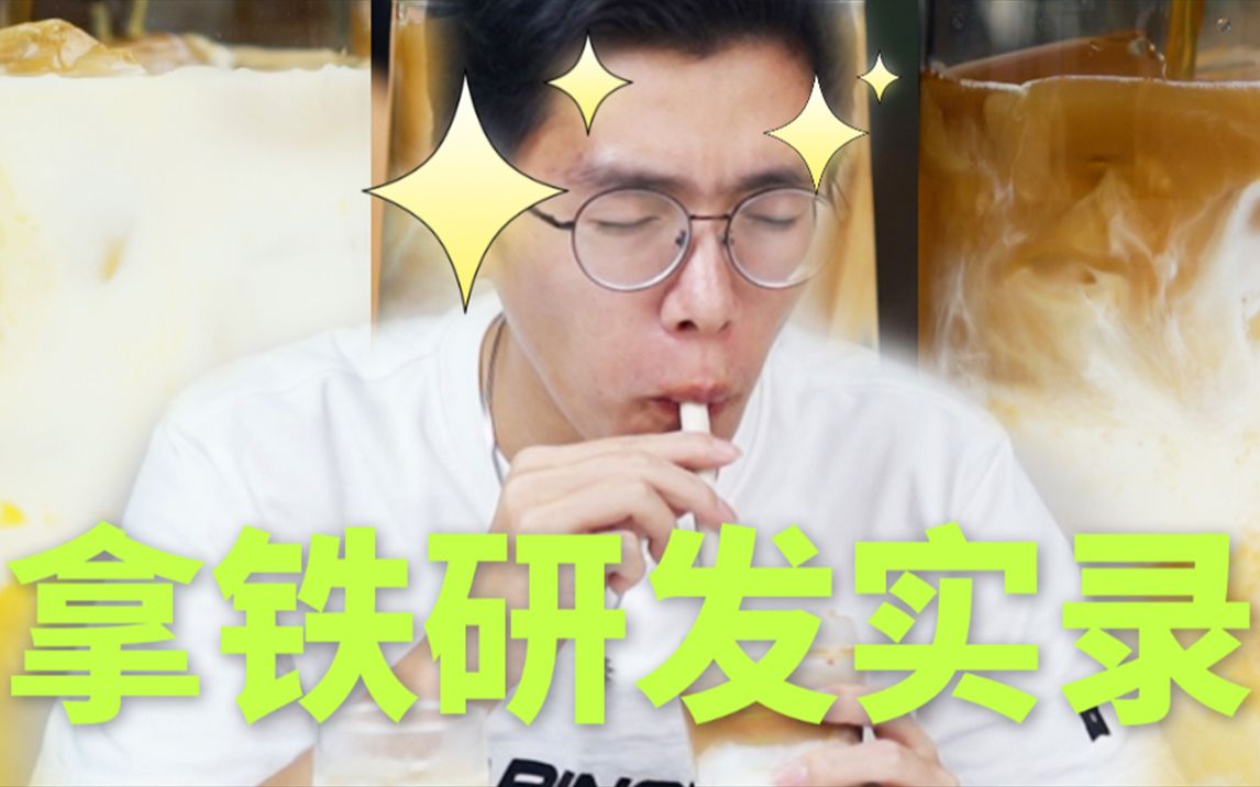 这是拿铁的最新配方!!!哔哩哔哩bilibili