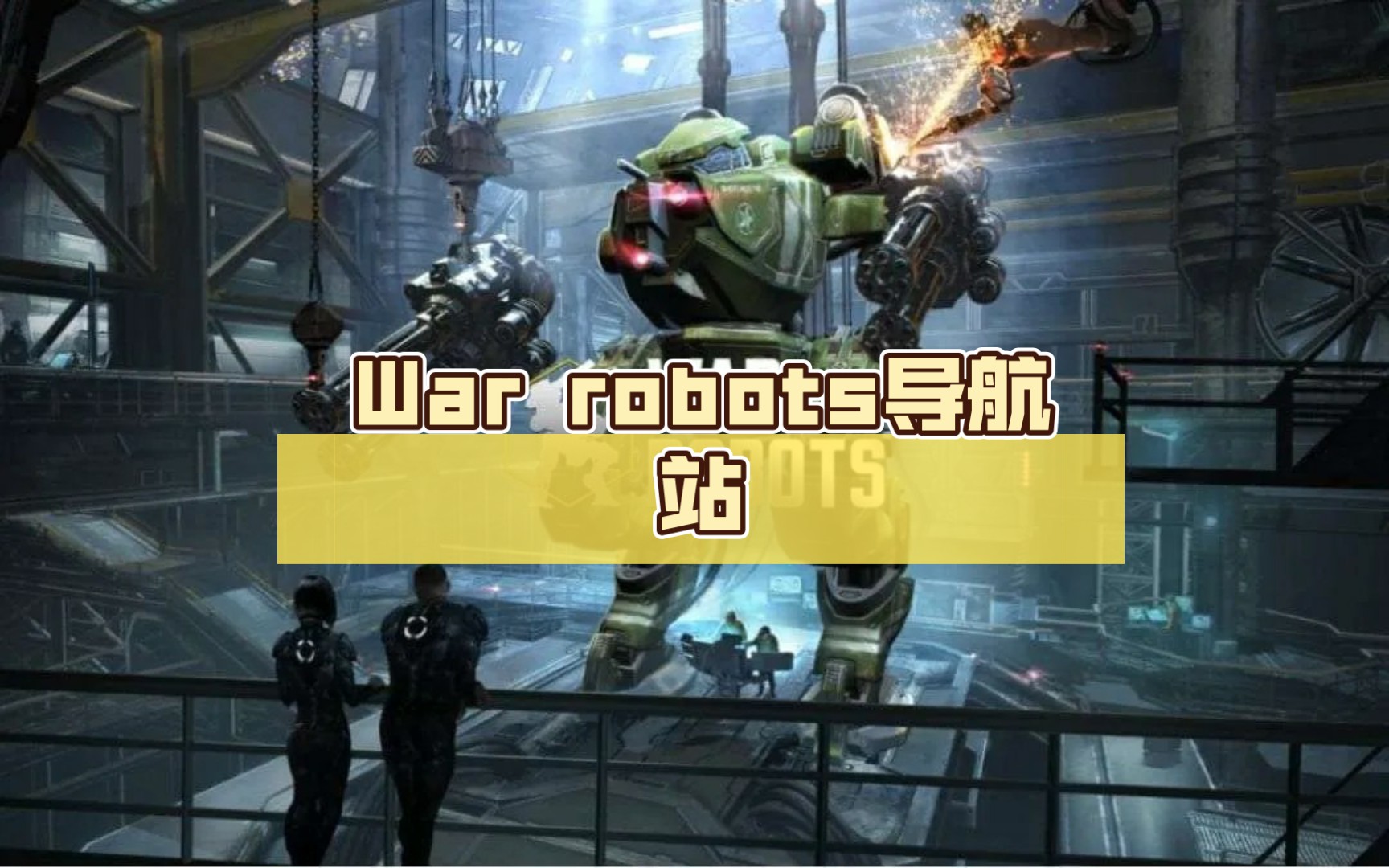 War robots(wwr)导航站,一个综合帮助站