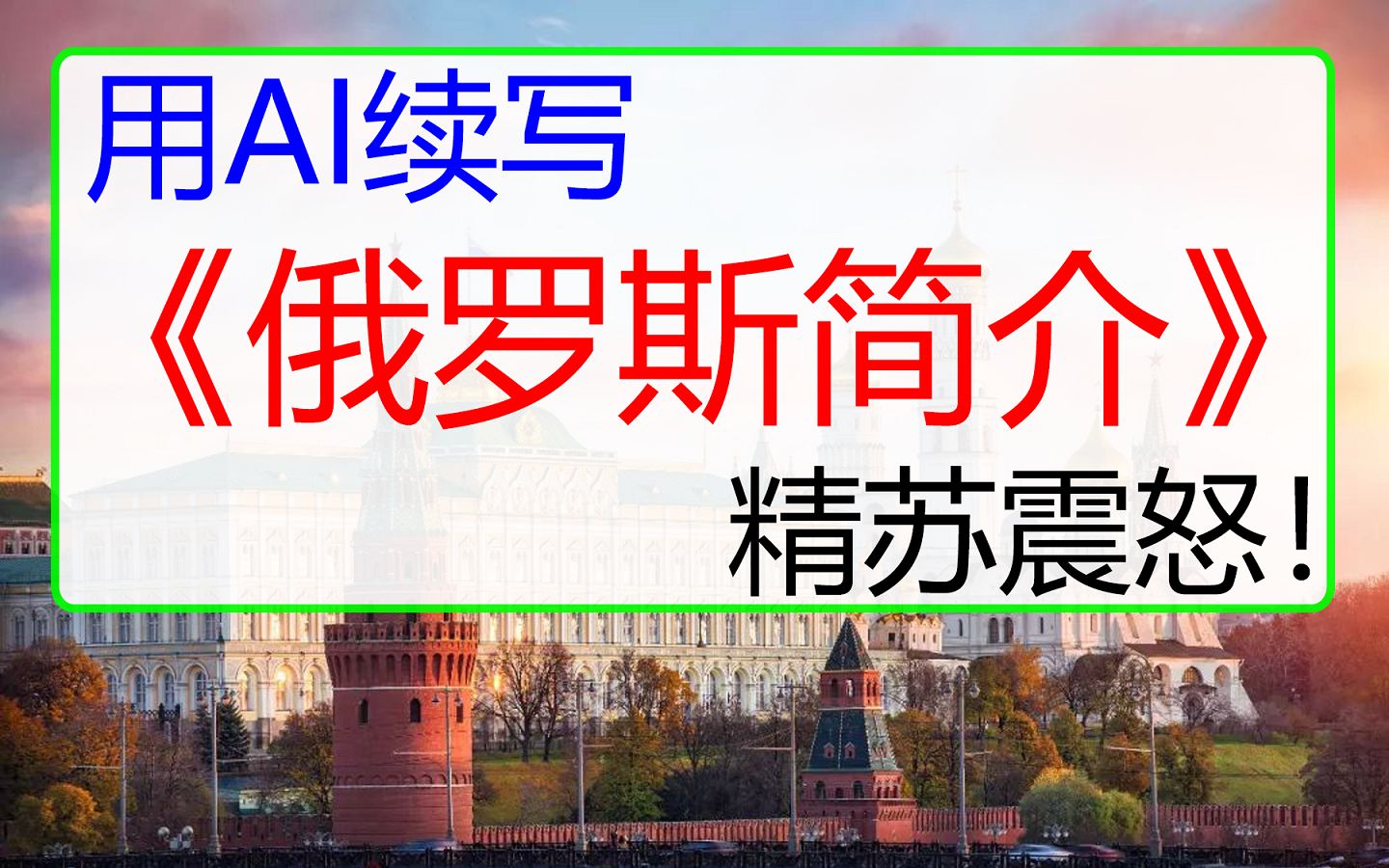 [图]用AI续写《俄罗斯简介》，精苏震怒！未曾设想的历史……