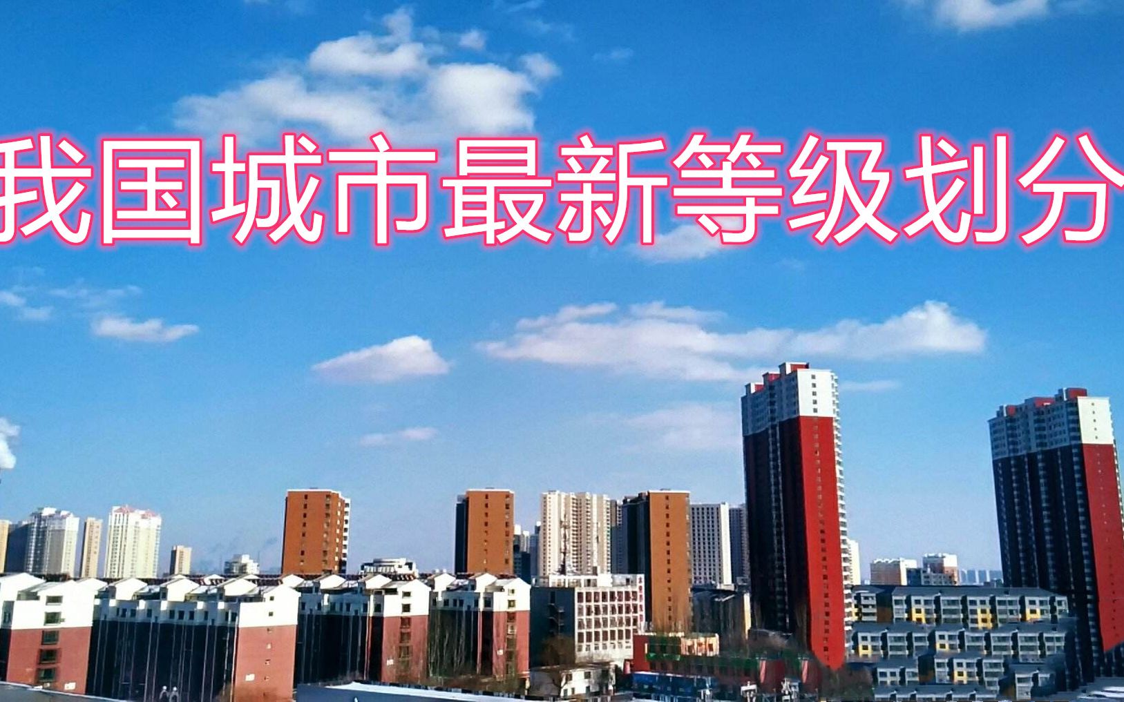 国务院颁布最新城市等级:6个超大城市,9个特大城市哔哩哔哩bilibili