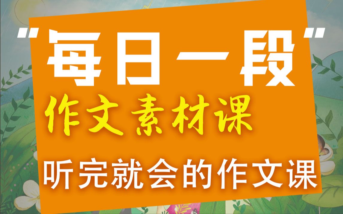 小学56年级作文素材课72集全第14课《点面结合写场面实践篇》孩子听完就会的作文课/幼儿学习课程/写作语文素材/学语文作文哔哩哔哩bilibili