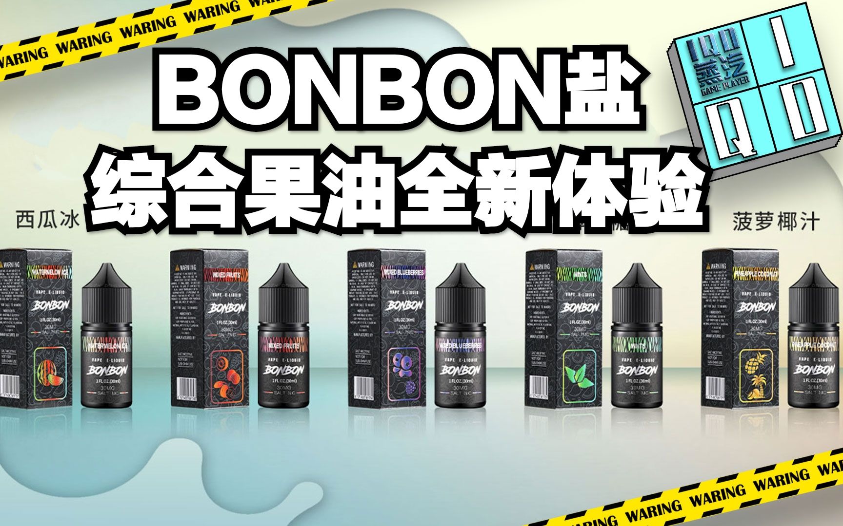 【福利局】Bonbon邦邦盐国产综合果味5个口味烟油+斯莱克体验测评,国产油的全新体验IQO蒸汽哔哩哔哩bilibili