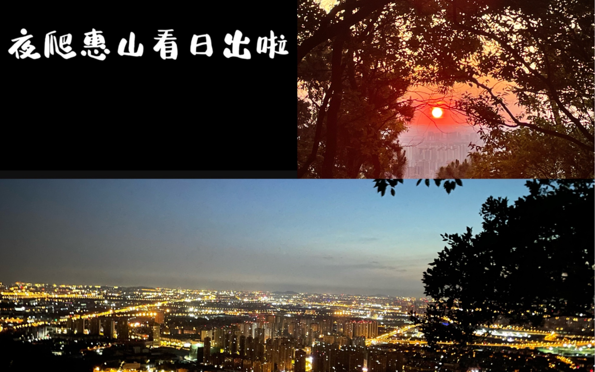 夜爬惠山｜趁着年轻浅疯狂一下