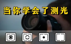 Télécharger la video: 【新手必看】当你学会了测光