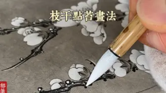 Скачать видео: 梅花枝干點苔畫法  #网络班#紫郁工筆#工筆花鸟#工筆技法#画画##水墨#點苔#工筆教程