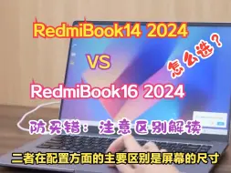 下载视频: 小米红米RedmiBook14和16 2024款买哪个好？防买错，注意这些区别