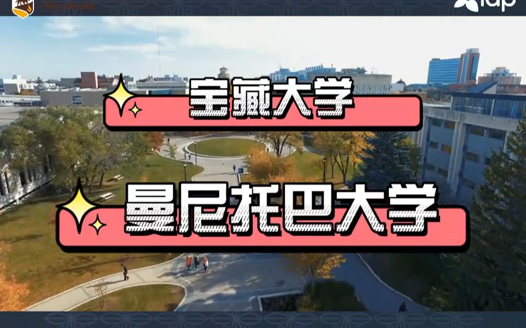 【加拿大大学】一起认识宝藏学校  曼尼托巴大学哔哩哔哩bilibili