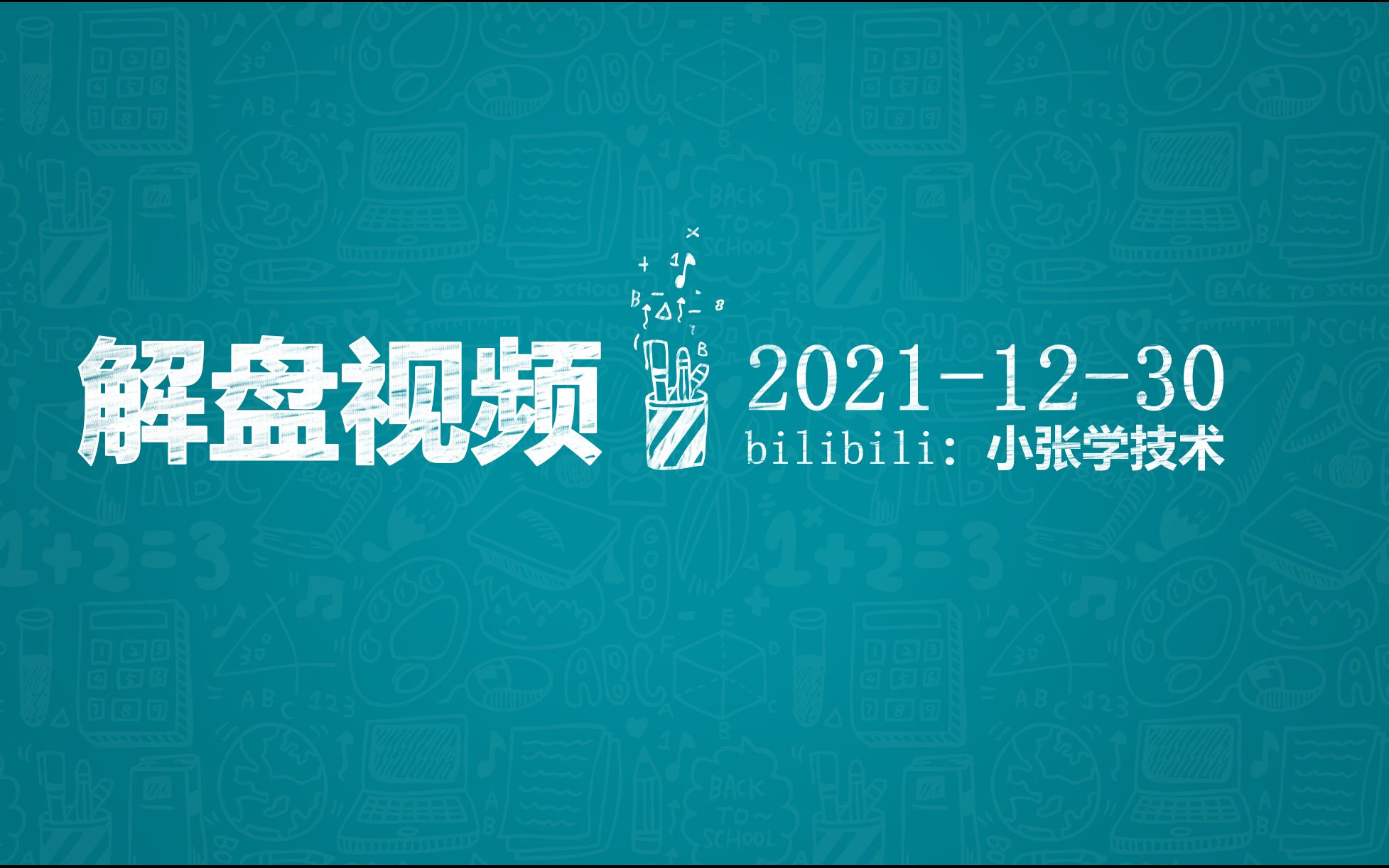 [图]2021-12-30上证指数解盘视频