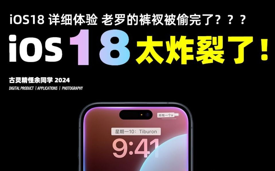 质疑安卓?理解安卓?成为安卓?iOS 18大重磅功能!哔哩哔哩bilibili